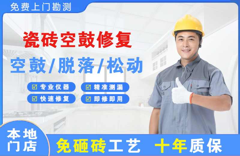 鸡冠瓷砖空鼓修复